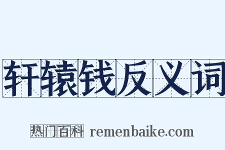 轩辕钱反义词是什么意思的图片